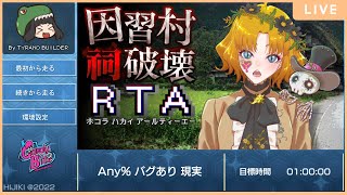 【因習村祠破壊RTA】リビングデッド、因習村を駆ける。【CBE/マリエラ・ゴールドバーグ】