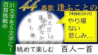 【百人一首・百首挑戦】44番歌 逢ふことの 逢ったがゆえの哀しみを知る回