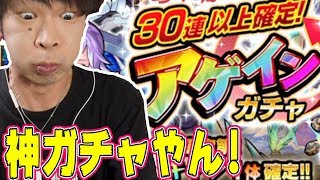 【モンスト】アゲインガチャ！30連以上確定ガチャが凄すぎ！！！【モンスト ガチャ】