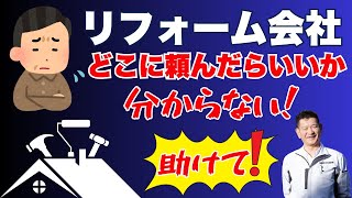 リフォームする人必見！【プロが語る】リフォーム会社の本当の選び方　静岡県のリフォーム会社　掛川スズキ塗装