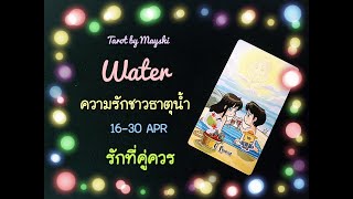 BI-WEEKLY🔮ดวงความรักธาตุน้ำ🌊♥️(มีน,กรกฏ,พิจิก) 16-30 APR \