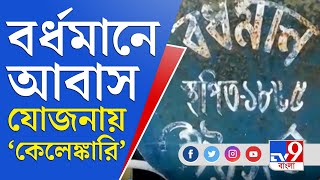 পাকা বাড়ি আছে তবু তাদের জন্যই তৈরি হচ্ছে আবাস যোজনার বাড়ি, বিতর্কে বর্ধমান পুরসভা | Burdwan News