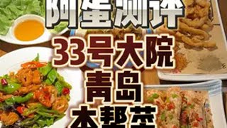 现在有多少店都改成了青岛本帮菜? 阿蛋探店 青岛本帮菜 海肠捞饭 阿蛋山东探店 青岛美食