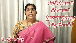 ప్రజా ఉద్యమ నాయకులను అరెస్ట్ చేయడానికి అర్ధరాత్రి గేట్లు దూకి ఇళ్లల్లోకి చొరబడుతున్న పోలీసులు.