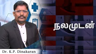 நலமுடன்  || NALLAMUDAN  || சர்க்கரை நோய் || Dr. K.P. Dinakaran