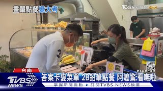 點餐先考試? 答案卡變菜單 2B鉛筆畫空格 阿嬤喊:看嘸｜TVBS新聞@TVBSNEWS01