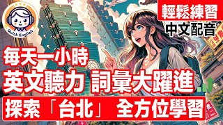 旅遊出國必學！輕鬆探索「台北」英文詞彙聽力 全方位學習！聽力暴漲練習！中文語音解說，強效提升理解！專家打造！不用四處尋找！超效訓練法！越聽越清｜美國口音｜一小時聽英文｜One Hour English