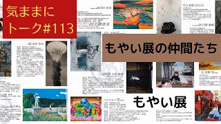 「気ままにトーク＃113」ゲスト もやい展の仲間たち  Studio Chiffon Channel ライブ配信