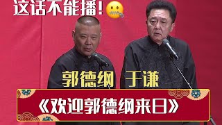 这话能播嘛？！郭德纲 于谦《欢迎郭德纲来日》| 德云社相声大全 | #郭德纲 #于谦 #岳云鹏 # #张鹤伦#高峰 #栾云平 #孟鹤堂 大收录，助眠相声