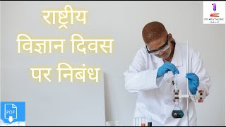 राष्ट्रीय विज्ञान दिवस पर निबंध National science day essay in Hindi