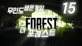 더 포레스트] #15 버그수집가가 또! 공포생존게임(The Forest)