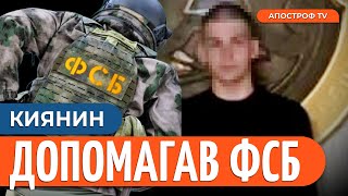 ❗НАРЕШТІ він ПОПАВСЯ! СБУ СПІЙМАЛА агента рф