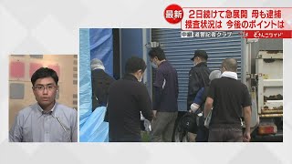 購入した「のこぎり」で男性の首を切断か　３人の役割分担は…捜査の最新情報