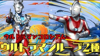 ゼットとジャックループでウルトラマンコロシアムを周回！【パズドラ】