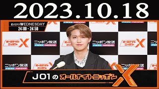 JO1のオールナイトニッポンX(クロス)  2023 年10月18日