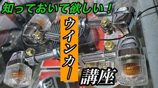 バイク乗り必見！ウインカー講座　ゼファー400 XJ400D KH400 GT380 ZRX Z1 Z2 GS400