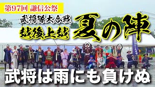 【第97回 謙信公祭】武将隊大合戦 ～越後上越夏の陣～