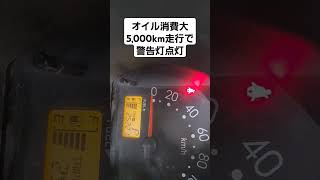 ダイハツハイゼットエンジンオイル消費大5,000km走行でエンジンオイル油圧警告灯点灯 #automobile #整備士