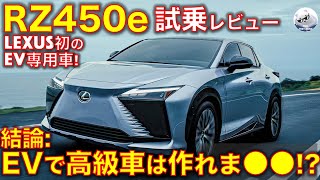 レクサスRZ450e 試乗レビュー！Lexus初のEV専用車。EVで高級車は作れま●●！？