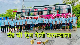 #2nd Vlog 😻 गेलो बँड ची ट्रिप घेऊन कारल्याला आईचा दर्शनाला || 13 July 2k23 ❤️