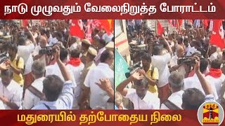 நாடு முழுவதும் வேலைநிறுத்தப் போராட்டம் - மதுரையில் தற்போதைய நிலை | Madurai | Bharat Bandh