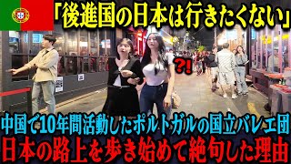 「後進国の日本にはいきたくない」中国で10年間活動したポルトガル国立バレエ団が、公演のために訪れた東京の街中で呆然とした理由【海外の反応】