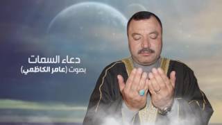 دعاء السمات - عامر الكاظمي  [Dua al samat - Amer Alkadhmay [Official Audio