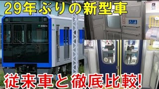 【速報】29年ぶり！都営三田線新型車両6500形がデビュー！従来車との違いを一挙に紹介！実はあるものが減少していた！