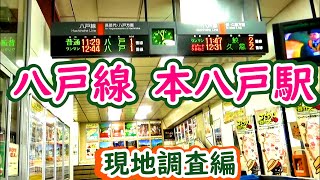 JR八戸線・本八戸駅（現地調査編）