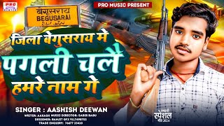 #Rangdari Song | जिला बेगसराय में पगली चलै हमरे नाम गे | Jila Begusarai Song 2024 | Aashish Diwan