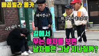 [몰카]길에서 울고있는 여자를 본 세남자의 반응은?ㅋㅋ(ft.배꼽빌라)