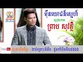 ម៉ឺនយោជន៍ស្នេហ៏ mern youch snea by preap sovath