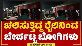 Train Incident : ರಾಮನಗರದಲ್ಲಿ ಚಲಿಸುತ್ತಿದ್ದ ರೈಲಿನಿಂದ ಬೇರ್ಪಟ್ಟ ಬೋಗಿಗಳು | Ramanagara | @newsfirstkannada