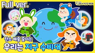 탄소 배출 줄이는 우리는 지구 수비대! (Full ver.)