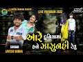 આરે દુનિયામાં હવે ઝાજુનહિ રેવું maro jiv new gujarati song 2024 jayesh sodha live program