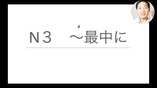 【N3文法】５分で”最中に”を勉強しよう📚