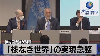 核兵器禁止条約締約国会議が閉幕「核なき世界」の実現急務【モ－サテ】（2022年6月24日）