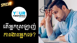 EP75 - តើអ្នកស្រឡាញ់ការងាររបស់អ្នកទេ?