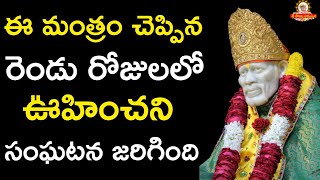 Powerful Sai mantra ఈ మంత్రం చెప్పిన రెండు రోజులలో ఊహించని సంఘటన జరిగింది I Sai Sarvaswam miracles