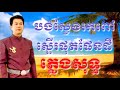 karaoke songs pure music បងស្វែងរកពៅស្ទើរផុតផែនដី ភ្លេងសុទ្ធ ខារ៉ាអូខេ លំនាំលោក កុសល់ កំពង់ឆ្លង