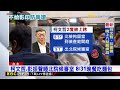 為何不等沈慶京.應曉薇供出柯文哲？檢憂「串證行動已起跑」 @newsebc