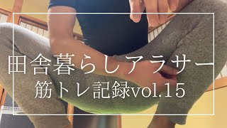 【田舎暮らしアラサー】大事なお知らせと筋トレ記録vol.15