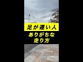 【陸上】足が遅い人・速い人の違い shorts（俊足チャンネル）