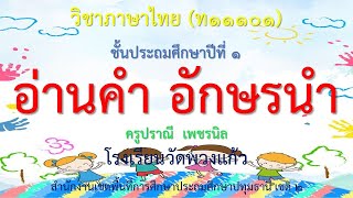 สื่อการเรียนรู้เรื่อง อักษรนำ ชุดที่ 1 ชั้นประถมศึกษาปีที่ 1