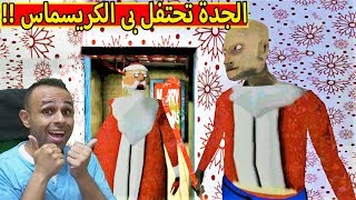 الجدة الشريرة تحتفل بى الكريسماس | Granny !! 🎄🤶