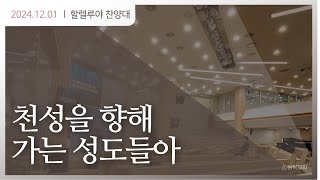 241201 할렐루야성가대(천성을 향해 가는 성도들아)