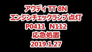 アウディ TT 8N エンジンチェックランプ P0411 N112 応急処置