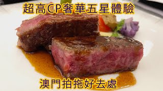 超高CP奢華5星餐廳 澳門拍拖好去處 澳門高質餐廳 人頭300食義大利牛扒