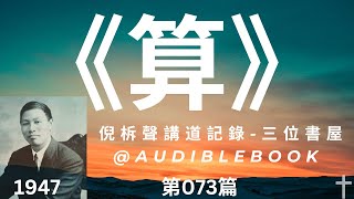 《算》-倪柝聲講道集(073)-倪柝聲(Watchman Nee)-