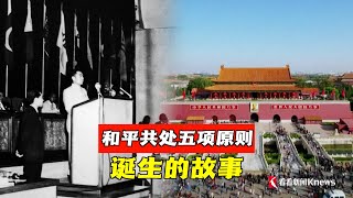 和平共处五项原则发表70周年纪念大会召开。和平共处五项原则是如何诞生的？对中国以及全世界有着怎样的重要意义？